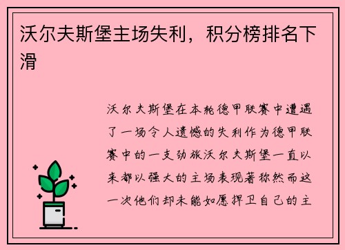 沃尔夫斯堡主场失利，积分榜排名下滑