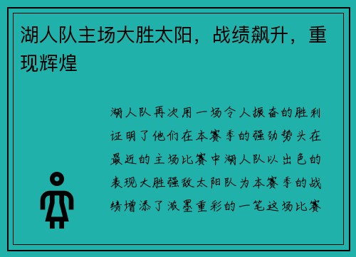 湖人队主场大胜太阳，战绩飙升，重现辉煌