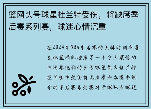 篮网头号球星杜兰特受伤，将缺席季后赛系列赛，球迷心情沉重
