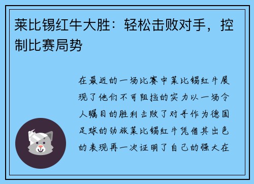 莱比锡红牛大胜：轻松击败对手，控制比赛局势