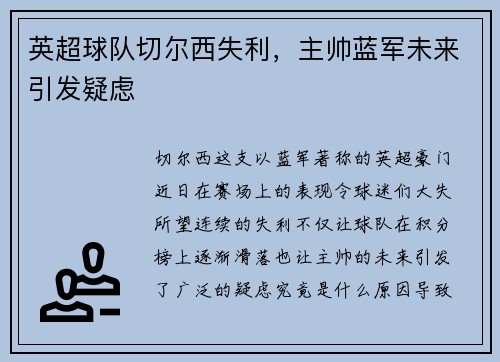 英超球队切尔西失利，主帅蓝军未来引发疑虑